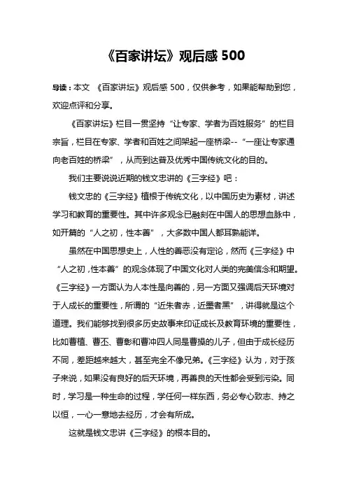《百家讲坛》观后感500