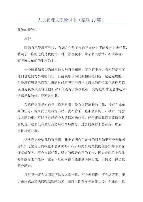 人员管理失职检讨书(精选13篇)