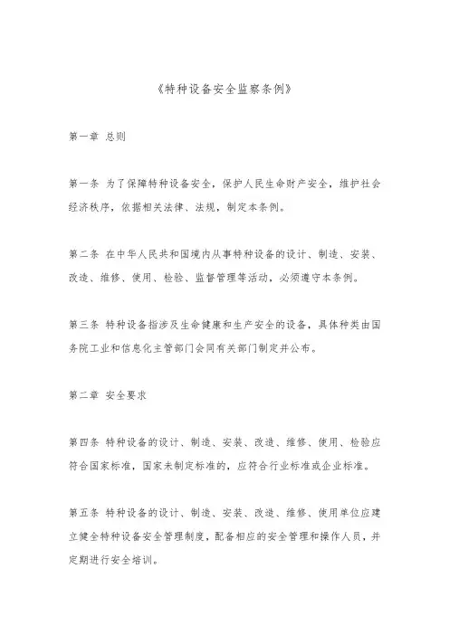 特种设备安全监察条例
