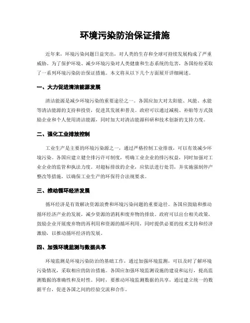 环境污染防治保证措施
