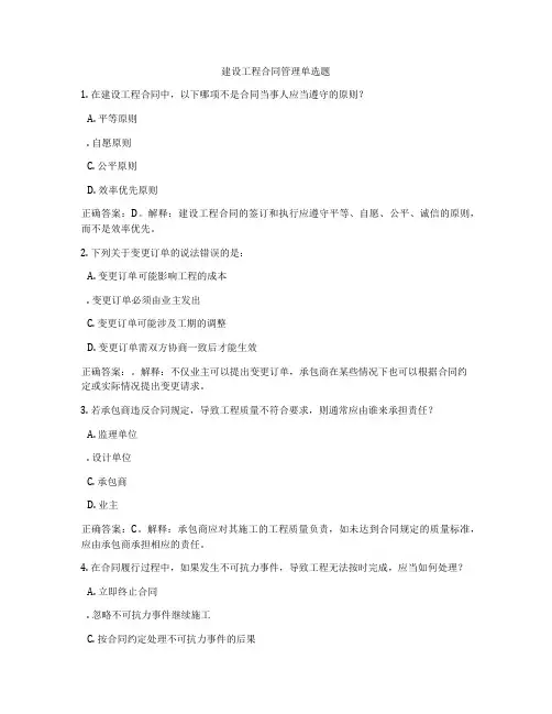 建设工程合同管理单选题