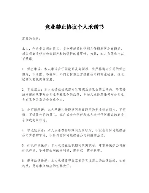 竞业禁止协议个人承诺书