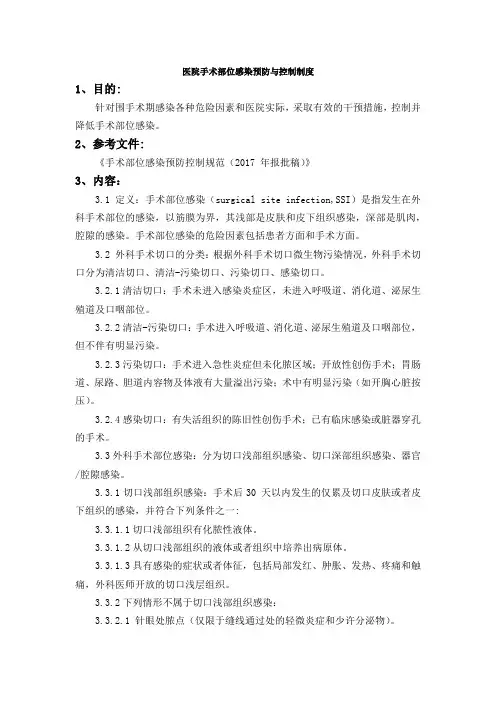 医院手术部位感染预防与控制制度