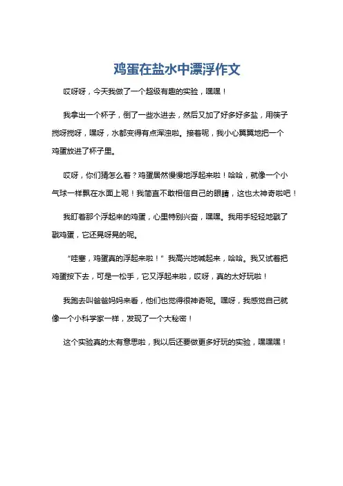 鸡蛋在盐水中漂浮作文