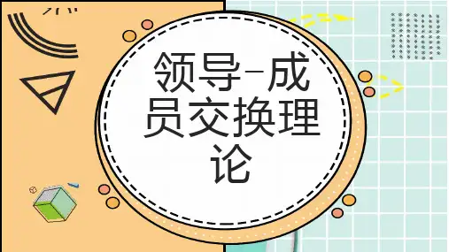 领导成员交换理论