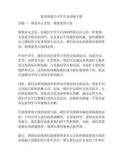宽容国旗下中学生讲话稿5篇