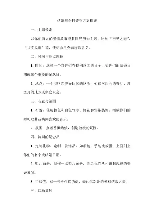 结婚纪念日策划方案框架