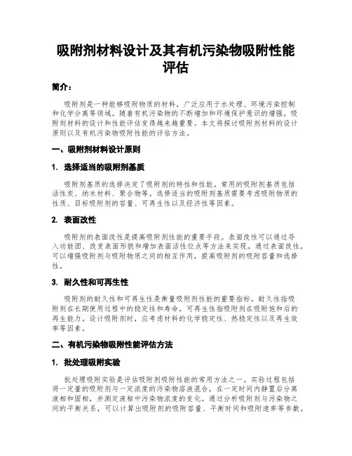 吸附剂材料设计及其有机污染物吸附性能评估