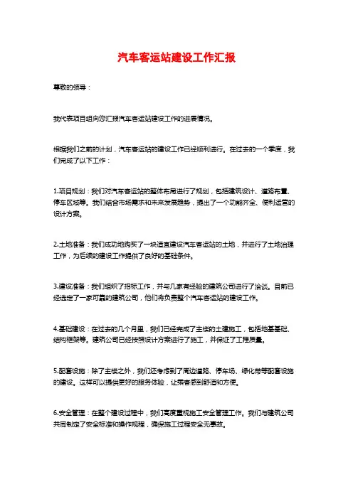 汽车客运站建设工作汇报