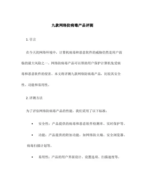 九款网络防病毒产品评测