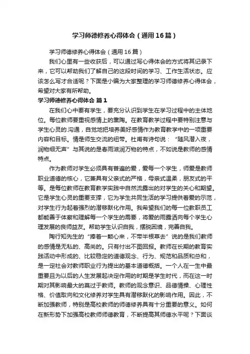 学习师德修养心得体会（通用16篇）