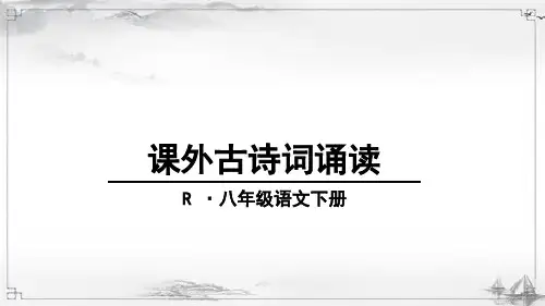 部编人教版八年级语文下册《课外古诗词诵读》教学课件