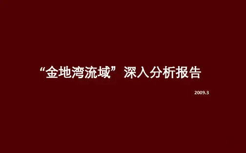 YZ-090315-上海金地湾流域案例分析报告