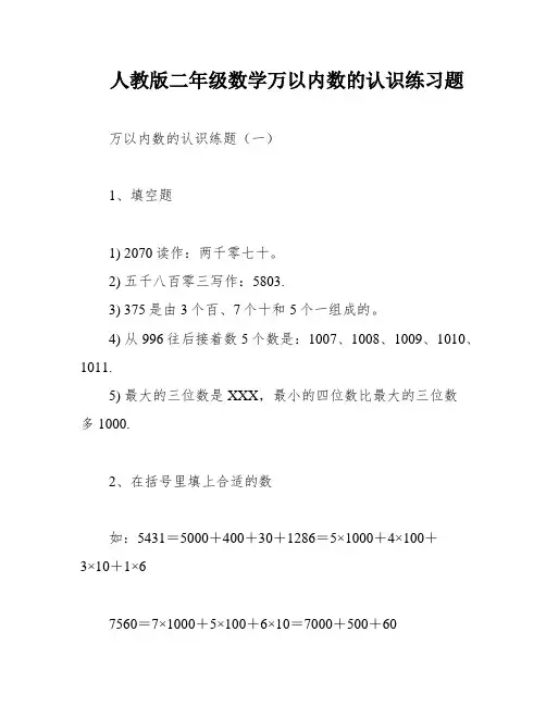 人教版二年级数学万以内数的认识练习题