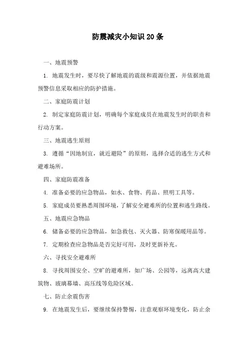 防震减灾小知识20条