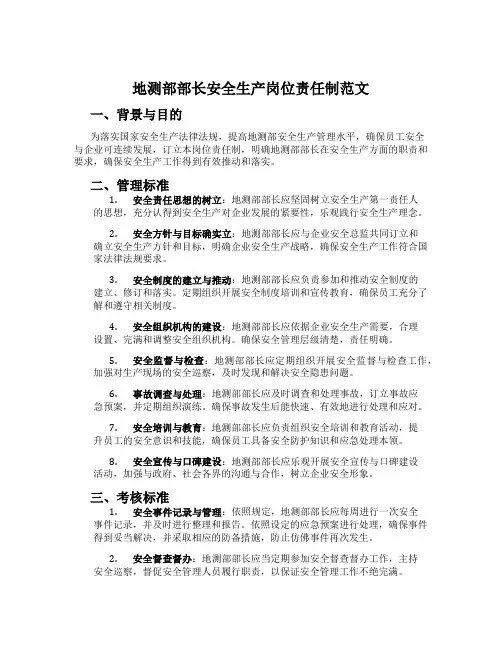 地测部部长安全生产岗位责任制范文
