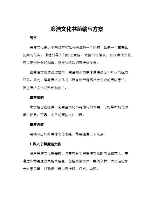 廉洁文化书籍编写方案