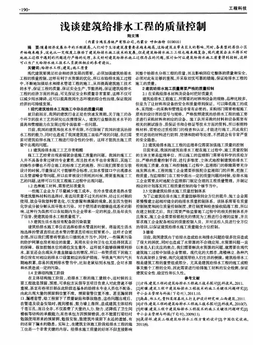浅谈建筑给排水工程的质量控制