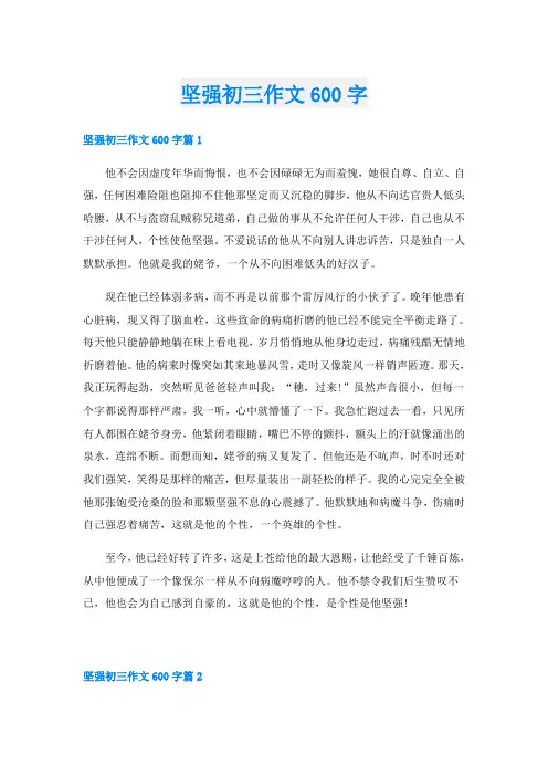 坚强初三作文600字