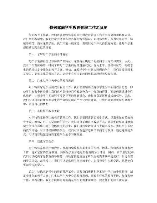 特殊家庭学生教育管理工作之我见