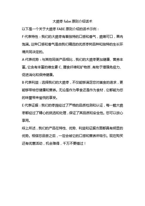 大脆枣fabe原则介绍话术