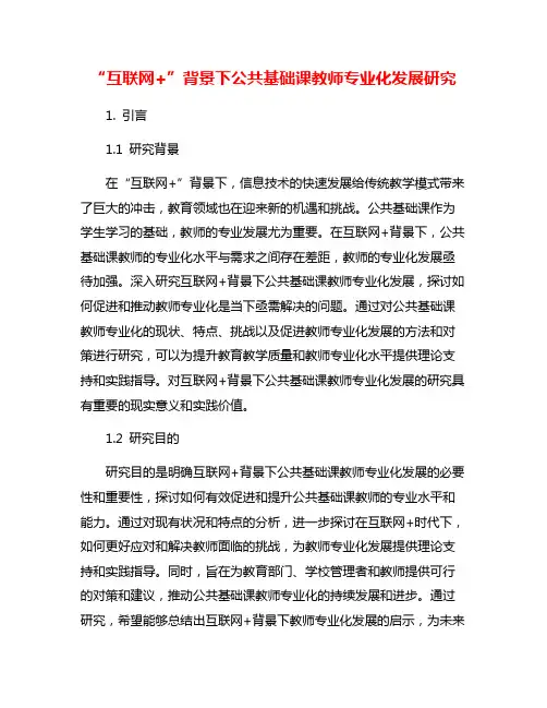 “互联网+”背景下公共基础课教师专业化发展研究