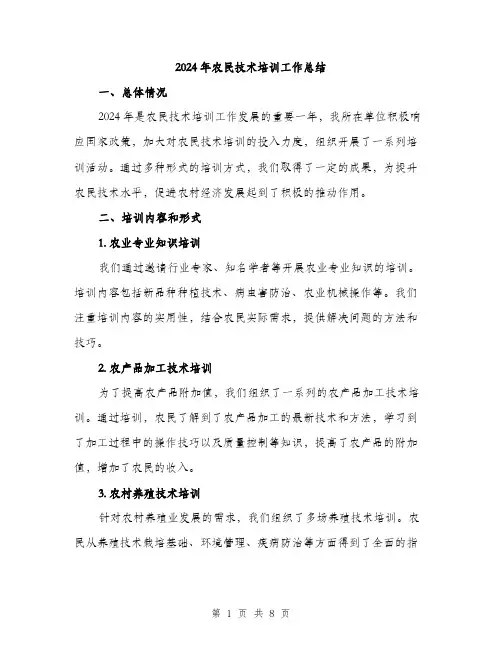 2024年农民技术培训工作总结(3篇)