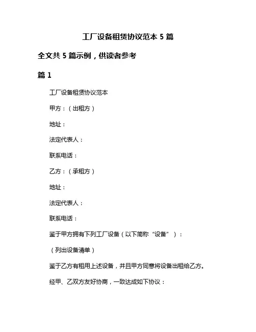 工厂设备租赁协议范本5篇