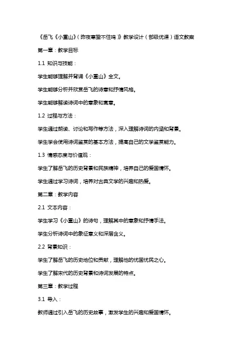 《岳飞《小重山》(昨夜寒蛩不住鸣)》教学设计(部级优课)语文教案