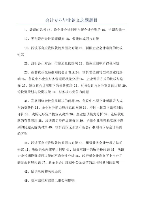 会计专业毕业论文选题题目