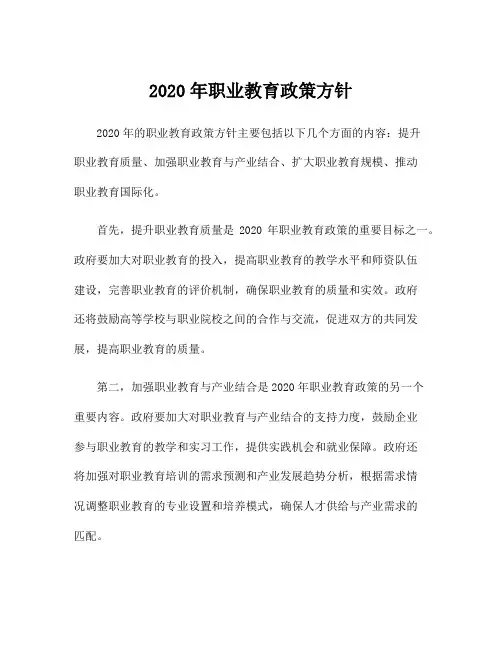 2020年职业教育政策方针
