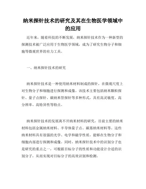 纳米探针技术的研究及其在生物医学领域中的应用
