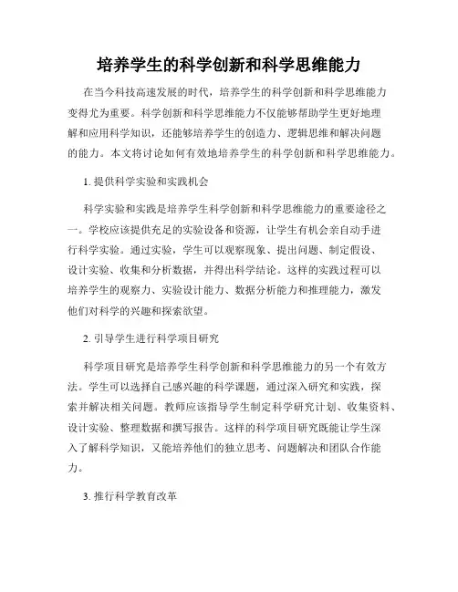 培养学生的科学创新和科学思维能力