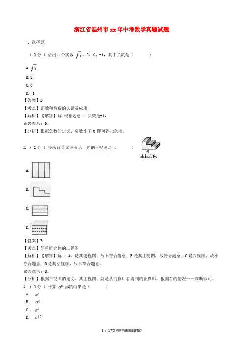 浙江省温州市中考数学真题试题(含解析)