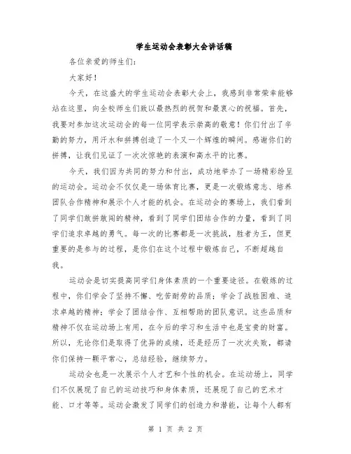 学生运动会表彰大会讲话稿