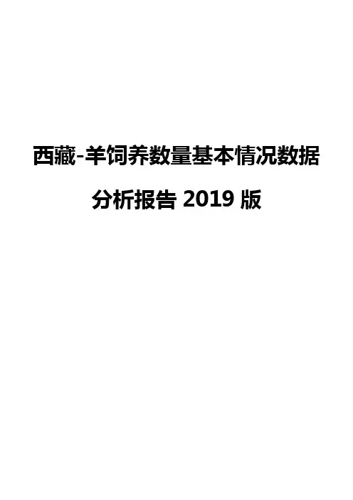 西藏-羊饲养数量基本情况数据分析报告2019版