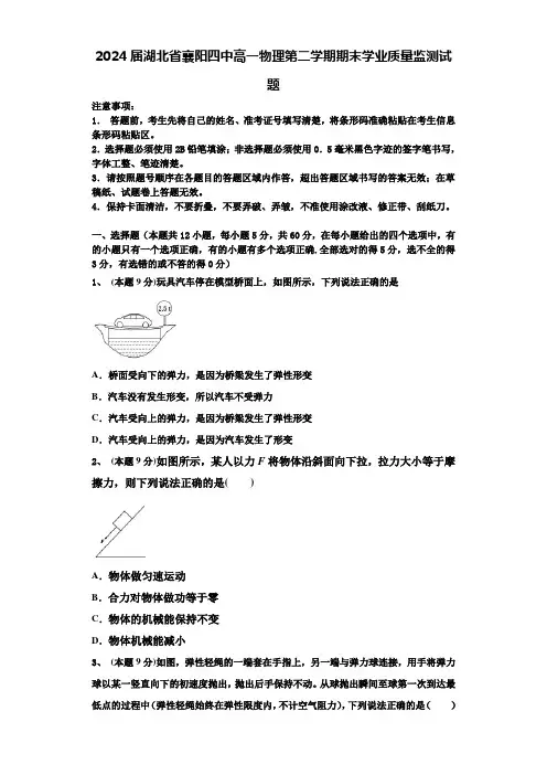 2024届湖北省襄阳四中高一物理第二学期期末学业质量监测试题含解析