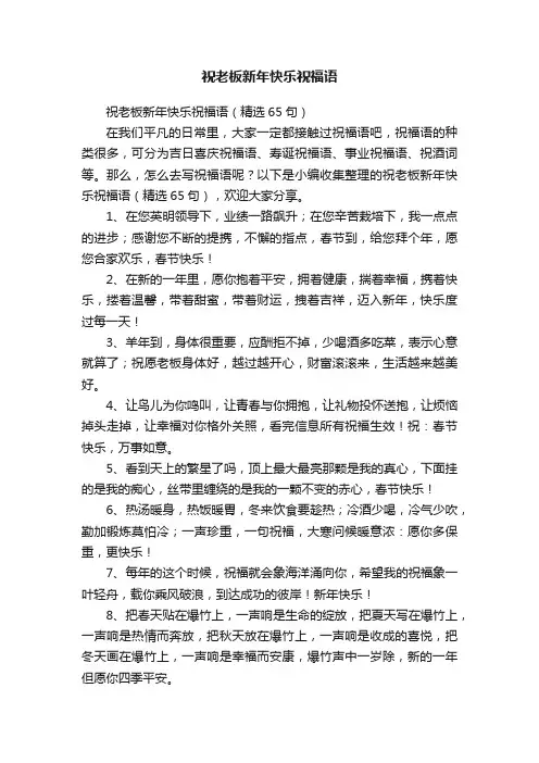 祝老板新年快乐祝福语（精选65句）