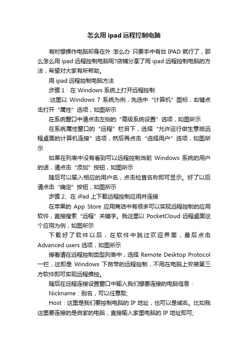 怎么用ipad远程控制电脑