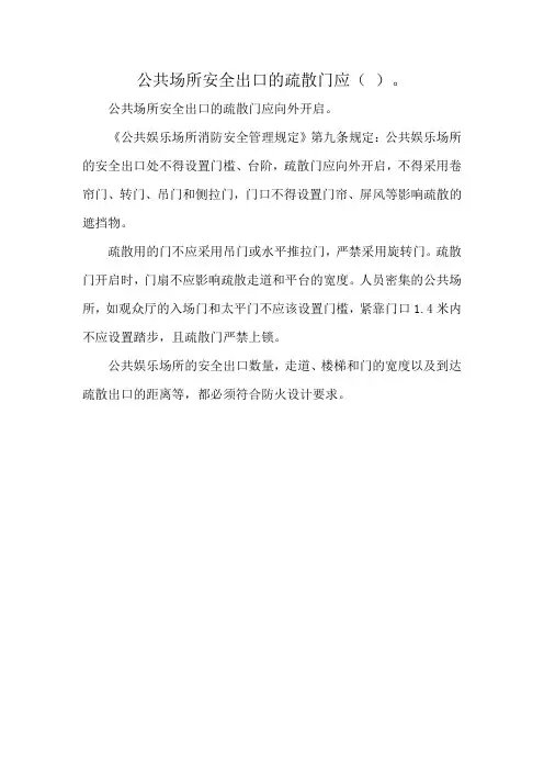 公共场所安全出口的疏散门应( )。