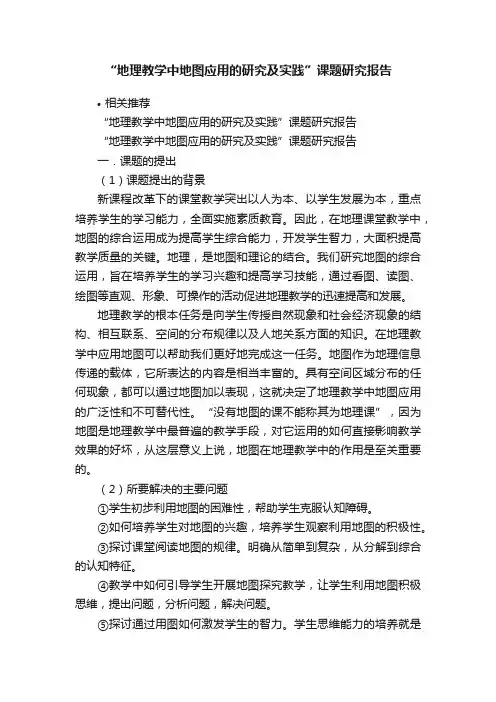 “地理教学中地图应用的研究及实践”课题研究报告
