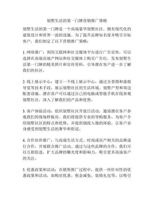 别墅生活的第一门牌营销推广策略