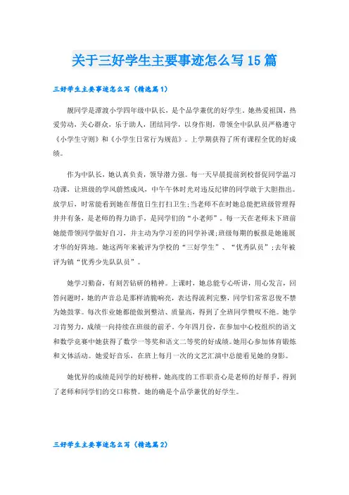 关于三好学生主要事迹怎么写15篇