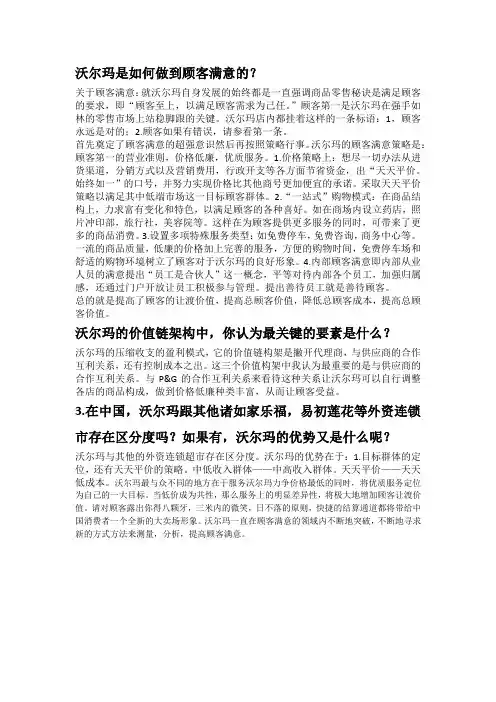 沃尔玛是如何做到顾客满意的