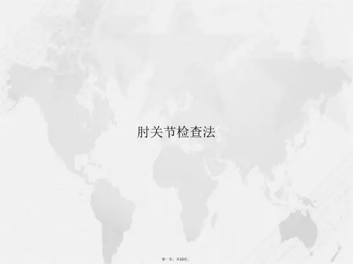 肘关节检查法2讲课文档