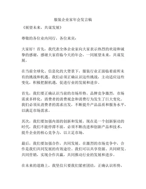 服装企业家年会发言稿