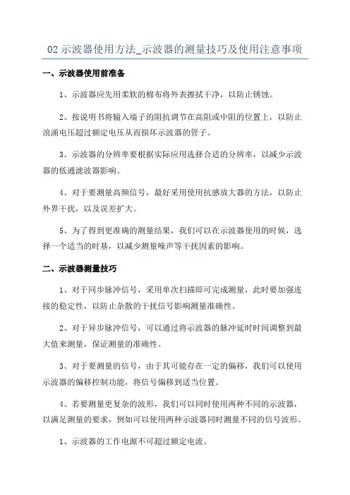 02示波器使用方法_示波器的测量技巧及使用注意事项