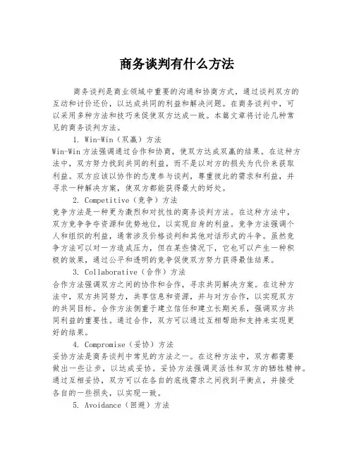 商务谈判有什么方法
