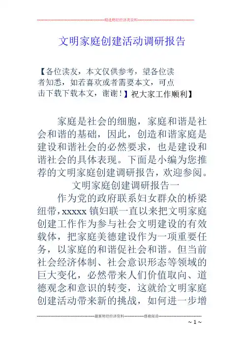 文明家庭创建活动调研报告