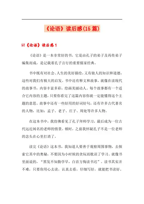 《论语》读后感(15篇)